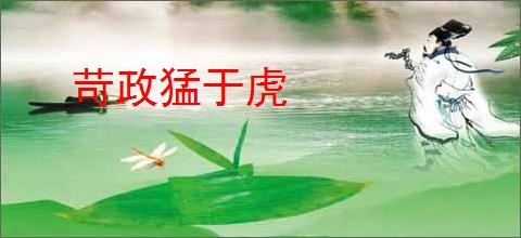 苛政猛于虎