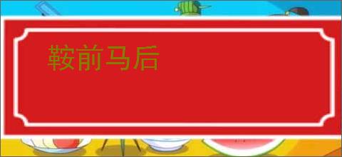 鞍前马后