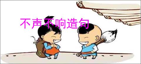 不声不响造句