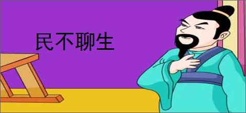 民不聊生