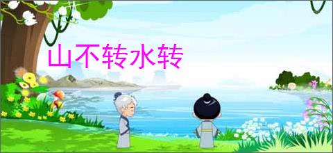 山不转水转