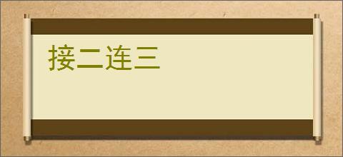 接二连三