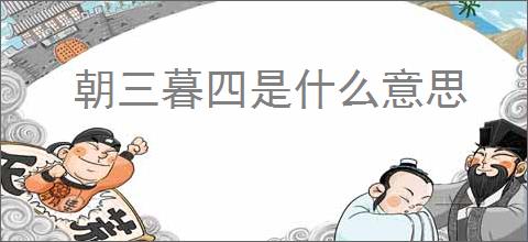 朝三暮四是什么意思
