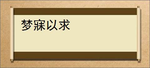 梦寐以求