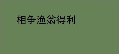 相争渔翁得利