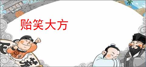 贻笑大方
