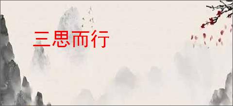 三思而行