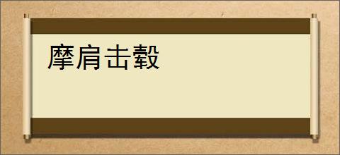 摩肩击毂