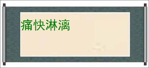 痛快淋漓