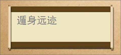 遁身远迹