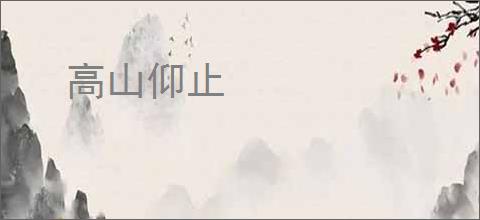 高山仰止
