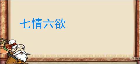 七情六欲