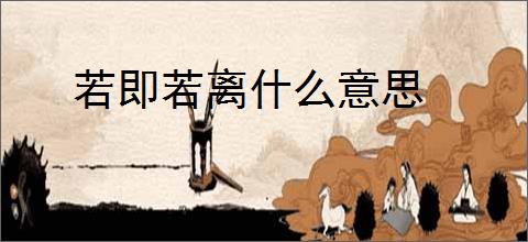 若即若离什么意思