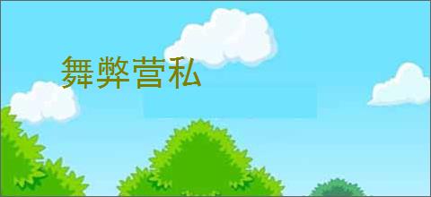 舞弊营私