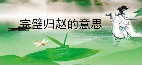 完璧归赵的意思