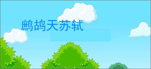鹧鸪天苏轼