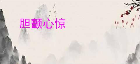 胆颤心惊