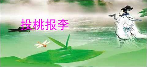 投桃报李
