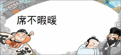 席不暇暖