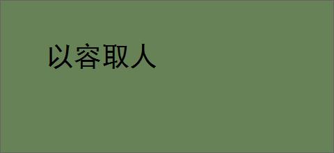 以容取人