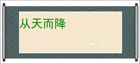 从天而降