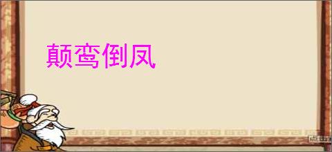 颠鸾倒凤