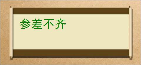 参差不齐