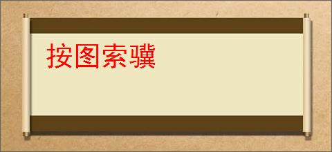 按图索骥