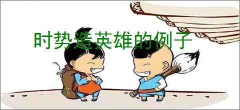 时势造英雄的例子