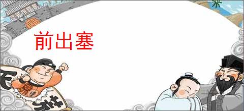 前出塞
