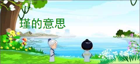 瑾的意思