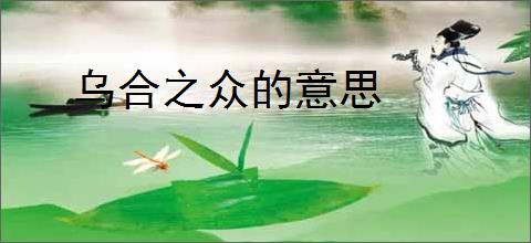 乌合之众的意思