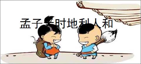 孟子天时地利人和