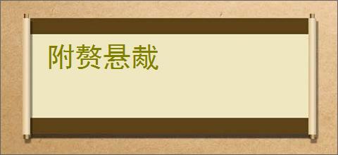 附赘悬胾