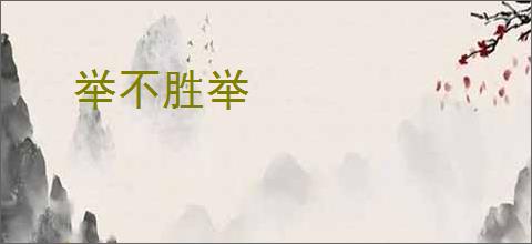 举不胜举