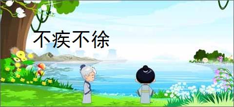不疾不徐