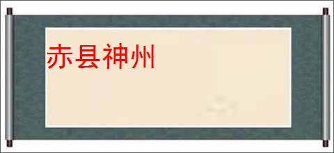 赤县神州