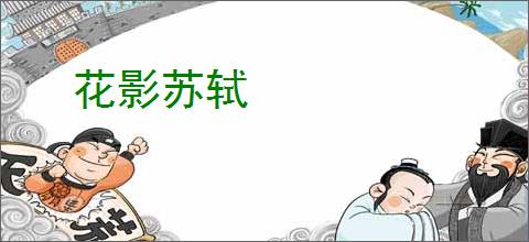 花影苏轼