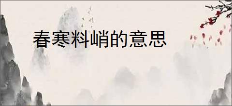 春寒料峭的意思