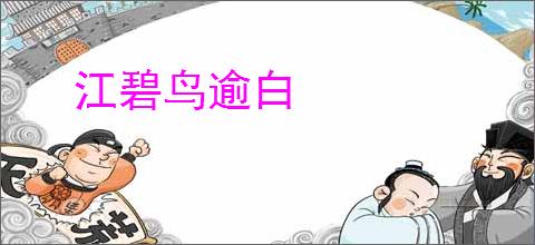 江碧鸟逾白