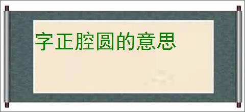 字正腔圆的意思