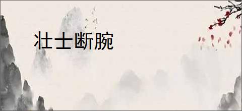 壮士断腕