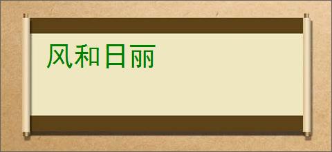 风和日丽