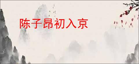 陈子昂初入京