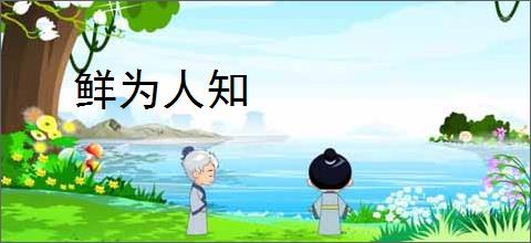 鲜为人知