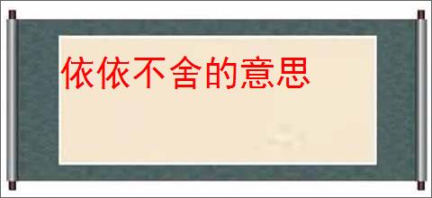 依依不舍的意思