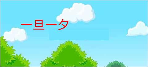 一旦一夕