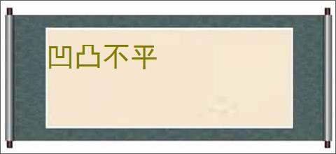凹凸不平