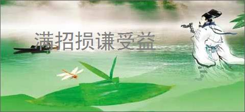 满招损谦受益