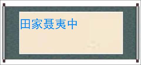 田家聂夷中